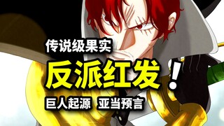 假红发剑指洛基？香克斯家族谋划尼卡！巨人成为末世救世主？海贼王1135话解析