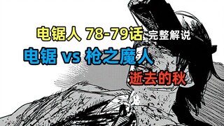电锯人 78-79话：电锯vs枪之魔人，逝去的秋