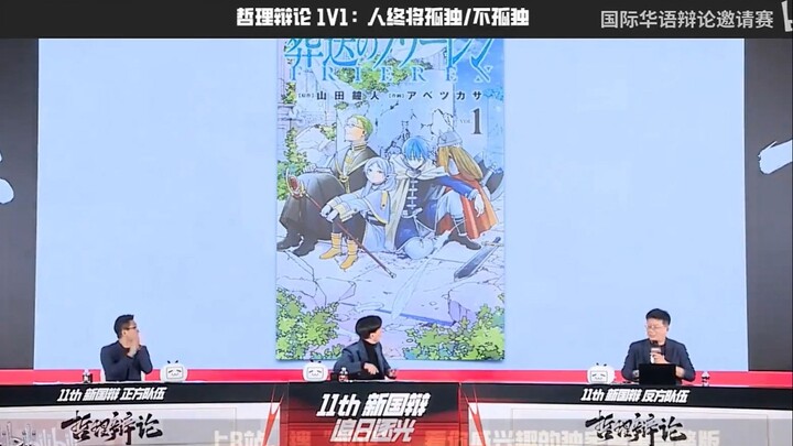 辩论的芙莉莲，人终将不孤独——黄执中