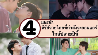 แนะนำซีรีย์วายไทยที่จะออนแอร์ใกล้สิ้นปีนี้