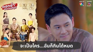 จะเป็นใคร...ฉันก็กินได้หมด | ตอกย้ำความสนุก รอยรักรอยบาป EP.1