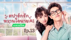 13สปาร์กรักหวานใจนายAIพากย์ไทย