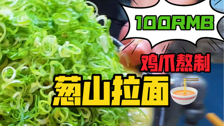 ราเม็งหนึ่งชามราคา 100 หยวนที่วางซ้อนกันสูงเป็นภูเขา น้ำซุปยังต้มจากขาไก่อีก คุณกล้าท้าหรือไม่!
