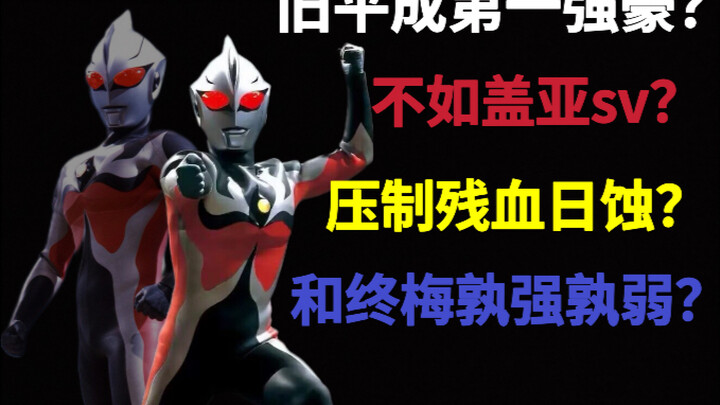 旧平成最强强豪？日蚀plus？卡欧斯灾厄实力分析