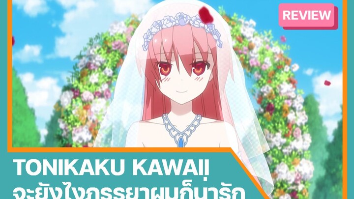 [รีวิวอนิเมะ] Tonikaku kawaii จะยังไงภรรยาผมก็น่ารัก | เมื่อสาวที่ชอบกลายเป็นภรร