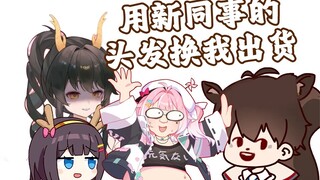 二叔一轮抽卡把新同事的头发献祭光了