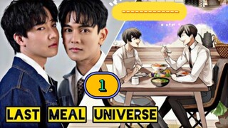 🇹🇭 [MON, 2025] LAST MEAL UNIVERSE | EPISODE 1