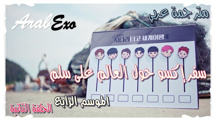 Traveling around the world on EXO's ladder EP.2 season 4 Arabic sub