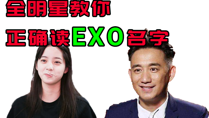 【EXO】欧阳娜娜教你念对EXO名字