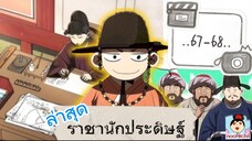 #67-68 เกิดใหม่เป็นองค์ชายสายประดิษฐ์ในยุคโชซอนก็บันเทิงเลยสิทีนี้