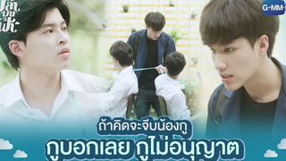 ถ้าคิดจะจีบน้องกู กูบอกเลย กูไม่อนุญาต | ปลาบนฟ้า Fish upon the sky