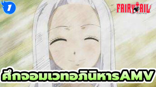 ศึกจอมเวทอภินิหาร AMV/มิร่าเจน
ไป! ผู้ทำลายล้างวิญญาณ! /มิร่าเจน มิกซ์การตัดต่อ_1