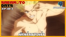 Sakamoto Days ตอนที่ 10-1 นักฆ่าซาวน่า [พากย์ไทย]