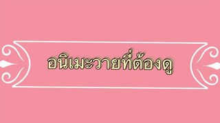 แนะนำอนิเมะวายที่ต้องดู