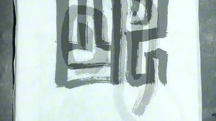 ทายสิว่านี่คืออักษรจีนตัวอะไร