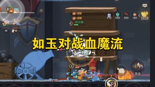 猫和老鼠手游：如玉对战血魔流能不能拿下