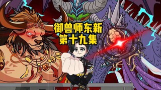 第十九集：东新刚从秘境出来学长就找他比试！