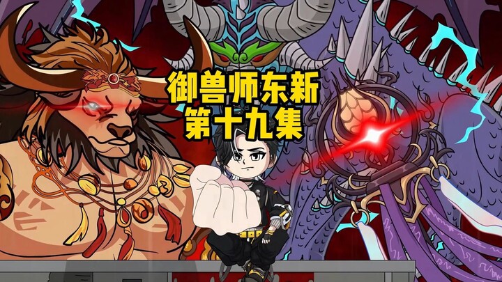 第十九集：东新刚从秘境出来学长就找他比试！