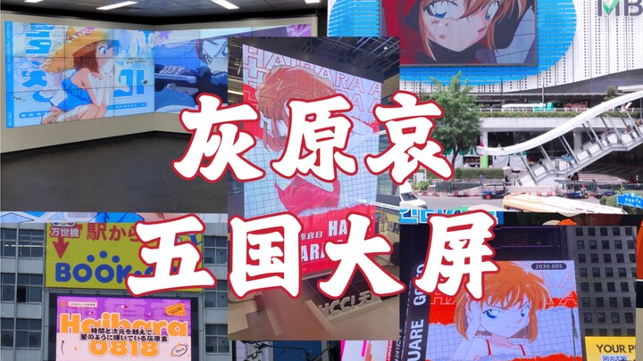 Please, that’s Haiyuan Ai! |Haihara Ai·Five countries big screen|Guangzhou, China, Tokyo, Japan, Seo