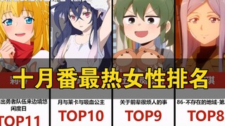 十月番中人气最高的女性角色！【数据排名】
