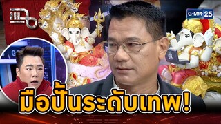 ฝันเห็นพระพิฆเนศเด็ก แรงผลักดันให้ปั้นจนเป็นอาชีพ | Highlight | แฉ 23 ก.ค. 67 | GMM25