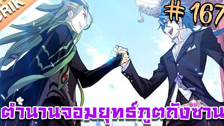 มังงะ ตำนานจอมยุทธ์ภูตถังซาน ภาค 1 ตอนที่ 167 แนวต่อสู้ + พระเอกเทพ + กลับชาติมาเกิด