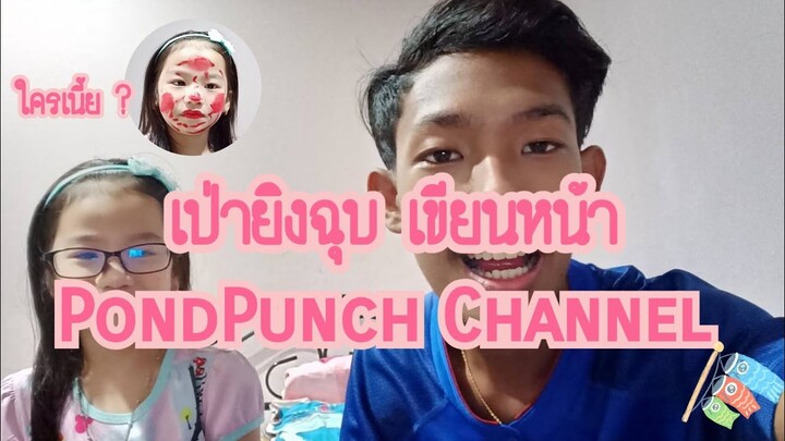 เปายิงฉุบทาลิป | PondPunch Channel