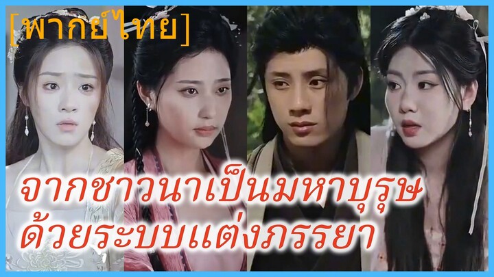 (พากย์ไทย) จ้าวเฟิง | จากชาวนาเป็นมหาบุรุษด้วยระบบแต่งภรรยา | เส้นทางสู่บัลลังก์ของเจ้าผู้ครองยุค