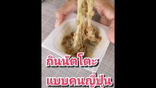 นัตโตธยืดๆ บางคนก็บอกว่าเหม็นเหมือนถุงเท้า