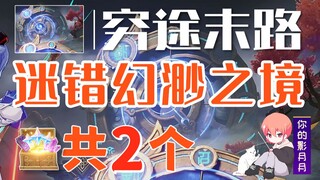 [Genshin Impact] 2 chests in the Lost Realm dungeon / End of the Road / Taiwei Instrument / Dangerou
