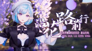 【花花3D歌切】以后也请继续和花花一起沿着花路前行吧！