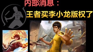 【王者荣耀】五周年限定皮肤分析爆料!裴擒虎李小龙皮肤！