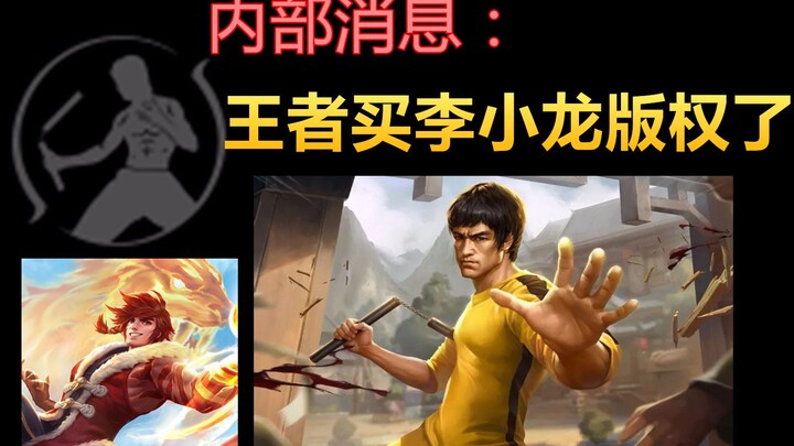【王者荣耀】五周年限定皮肤分析爆料!裴擒虎李小龙皮肤！