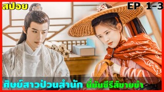 สปอยซีรีส์ ศิษย์สาวป่วนสำนัก EP.1-3 ดูกันฮาๆ ขำๆ