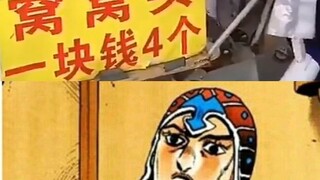 [JOJO]买窝窝头的米斯达