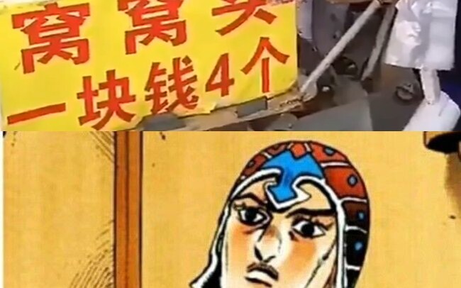 [JOJO]买窝窝头的米斯达
