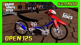 แจกmod เวฟโอเพ่น125 หล่อๆของโก๋นิว + เสียงท่อ ท่าขับ GTA SAN มือถือ mod &amp; PC
