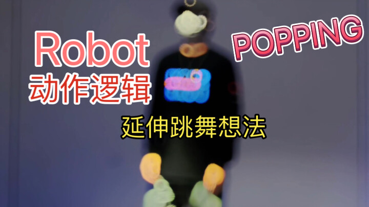 【POPPING】ابحث عن منطق الحركة لابتكار أفكار للرقص