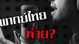 พากย์ไทยห่วย