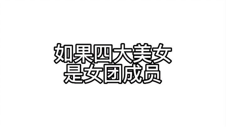 【ถ้าสี่สาวงามแห่งยุคเป็นสมาชิกเกิร์ลกรุ๊ป จ้าว ลี่อิง ตี๋ลี่ เร่อปา หยางมี่ หยางอิง — คุณเลือกใคร?】