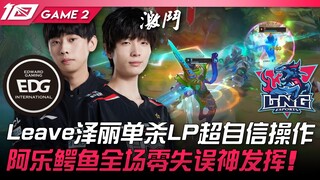 EDG vs LNG Leave泽丽单杀LP超自信操作！阿乐鳄鱼全场零失误神发挥！ Game 2 | 2023 LPL春季赛精华