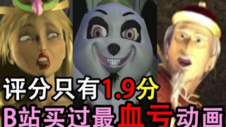 【评分1.9】抄袭+山寨 这绝对是b站史上最血亏的动画，b站3.7分，up主冒生命危险看完 第二弹