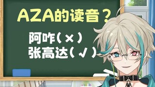 【阿萨Aza】阿萨的英文名“AZA”怎么念？ [萨老师小课堂]