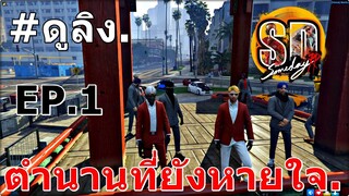 GTAV : SV.SOMEDAY : เมื่อเฮียอนาคินเรียกดูลิงรวมตัว EP1