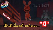 #Roblox เป็นพี่เลี้ยงเด็กแล้วเจอ..ผี Gumball (Horror)
