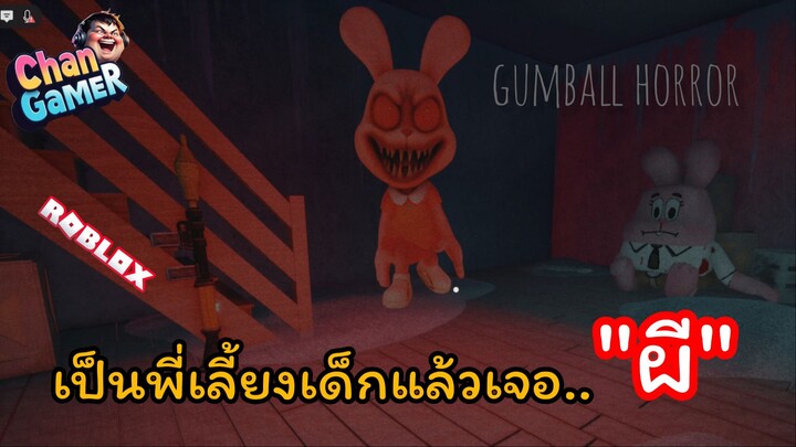 #Roblox เป็นพี่เลี้ยงเด็กแล้วเจอ..ผี Gumball (Horror)