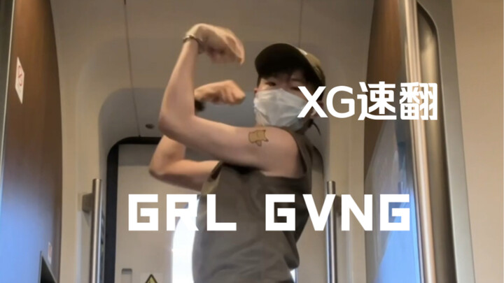 【XG】《GRL GVNG》男高高铁上速翻！七匹狼撞碎kpop！！