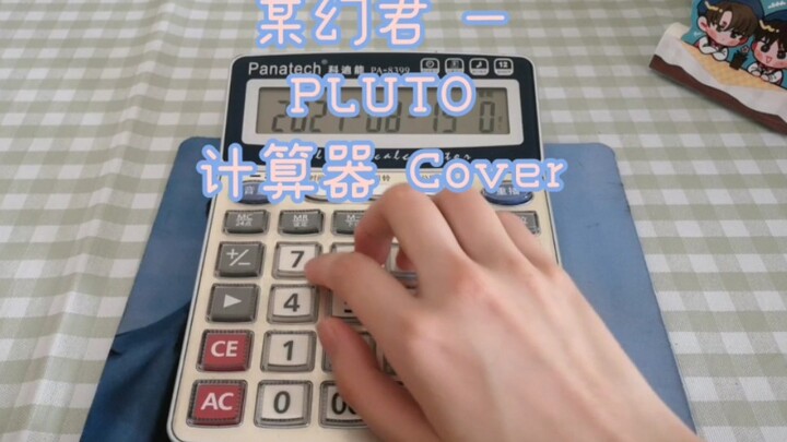 某幻君–PLUTO 计算器 Cover