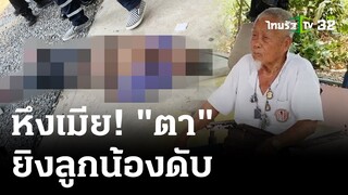 ตาวัย80ปืนดุ! หึงเมียชักปืนยิงลูกน้องดับ | 1 พ.ค. 67 | ไทยรัฐนิวส์โชว์