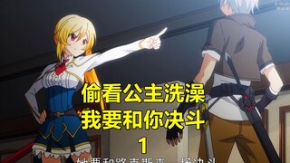 颠覆帝国的黑色英雄路克斯，意外掉入女浴室，结果公主爱上了他